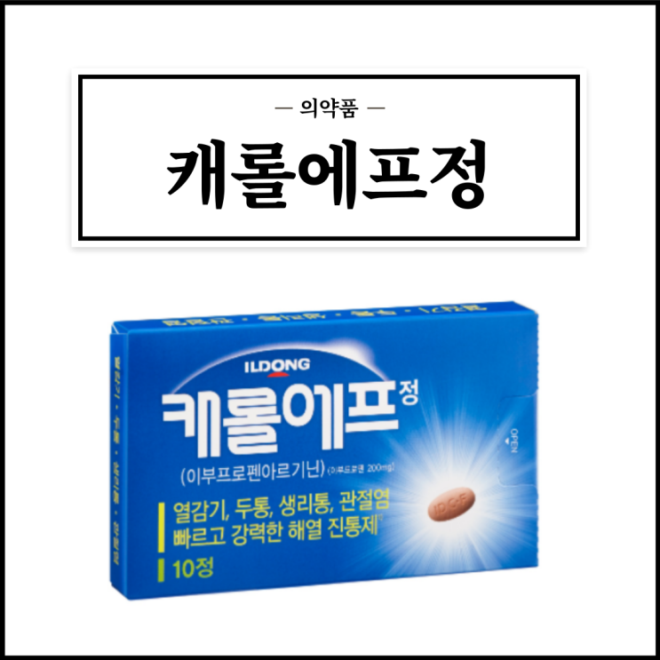  캐롤에프정, 효능효과/복용법/부작용/주의사항 등 간단정리
