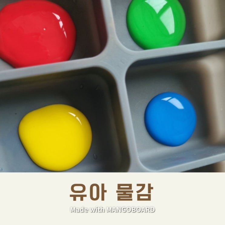  물감놀이 : 안전한 유아물감으로 즐겁게 미술놀이해요!