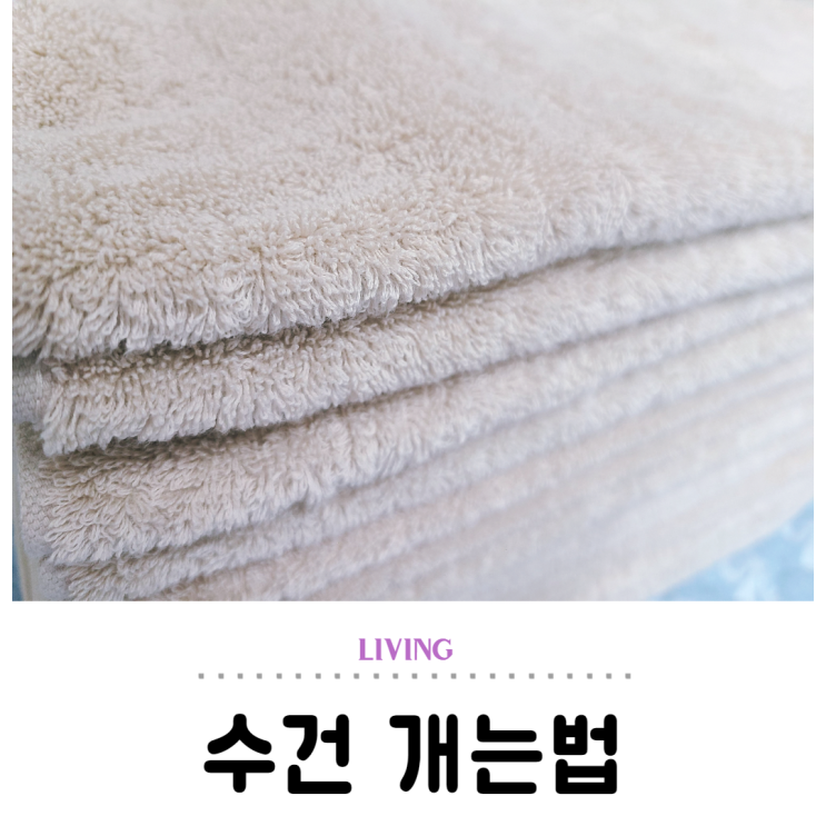  40수 수건 개는법, 쉽고 깔끔하게 정리해요