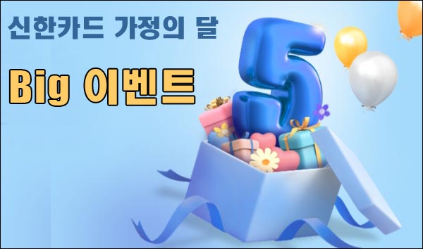 신한플레이 가정의달 빅이벤트 (아이패드,닌텐도등 총 5,000명)추첨 신한플레이 가정의달 빅이벤트 (아이패드,닌텐도등 총 5,000명)추첨