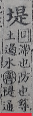 옥편비교004073R02堤 둑 제, 대개 시