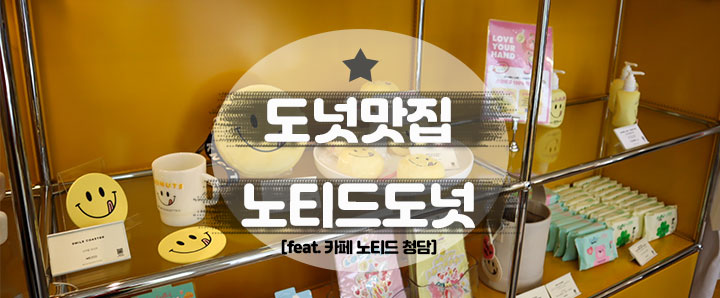 [청담동] 유행이 좀 끝났을까 싶어 방문했으나 여전히 핫했던 노티드도넛 (feat. 카페 노티드 청담)