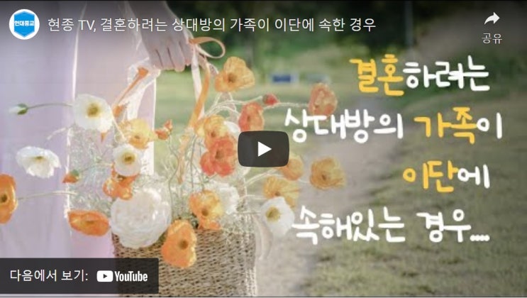 현종 TV, 결혼하려는 상대방의 가족이 이단에 속한 경우 현종 TV, 결혼하려는 상대방의 가족이 이단에 속한 경우