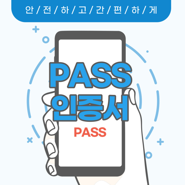  PASS인증서 기능과 사용처 알아보기