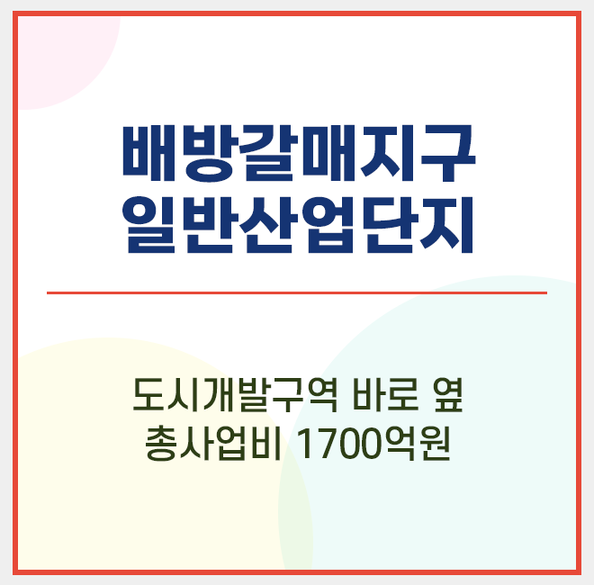  아산 배방갈매지구 일반산업단지 조성 검토 중인 토지 분양