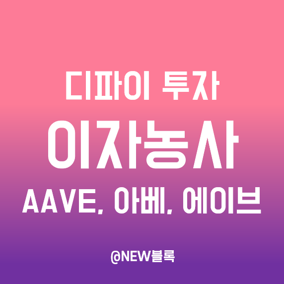  디파이 아베 에이브 코인 이자농사(일드파밍) 수익구조, 사용법
