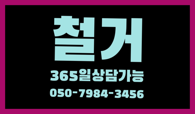  시흥철거 모든철거 로켓출장&무료견적 초대박!