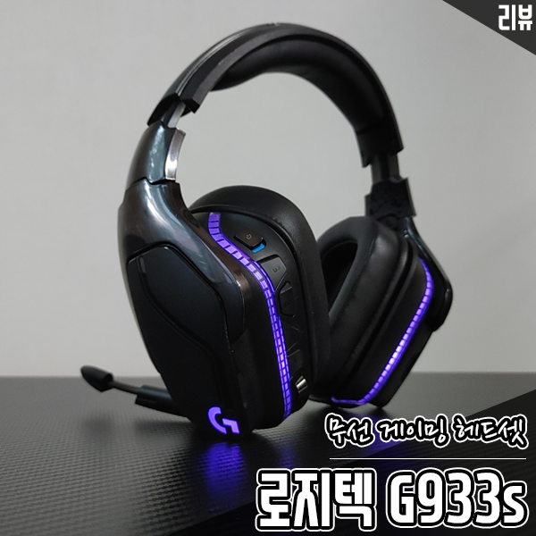 유무선 게이밍 헤드셋 추천 로지텍 G933s 장단점 살펴보기 유무선 게이밍 헤드셋 추천 로지텍 G933s 장단점 살펴보기