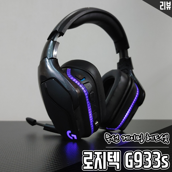 유무선 게이밍 헤드셋 추천 로지텍 G933s 장단점 살펴보기