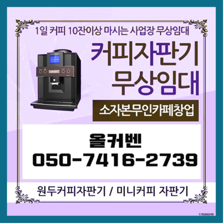  커피머신무상임대  커피머신임대/렌탈/대여 빠른설치 반갑습니다