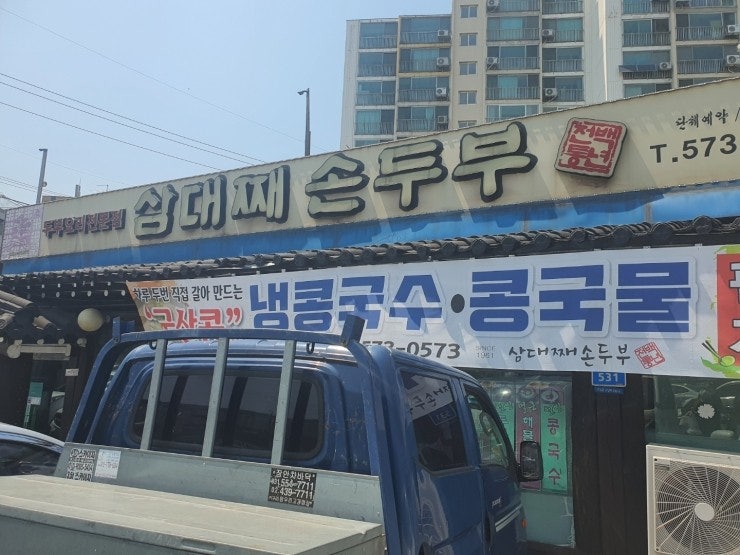  남양주시 오남읍 맛집 삼대째 손두부~~