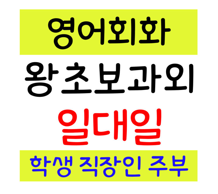  고성 영어회화 기초 왕초보 직장인 성인 영어과외 학생 주부 일대일 배우기