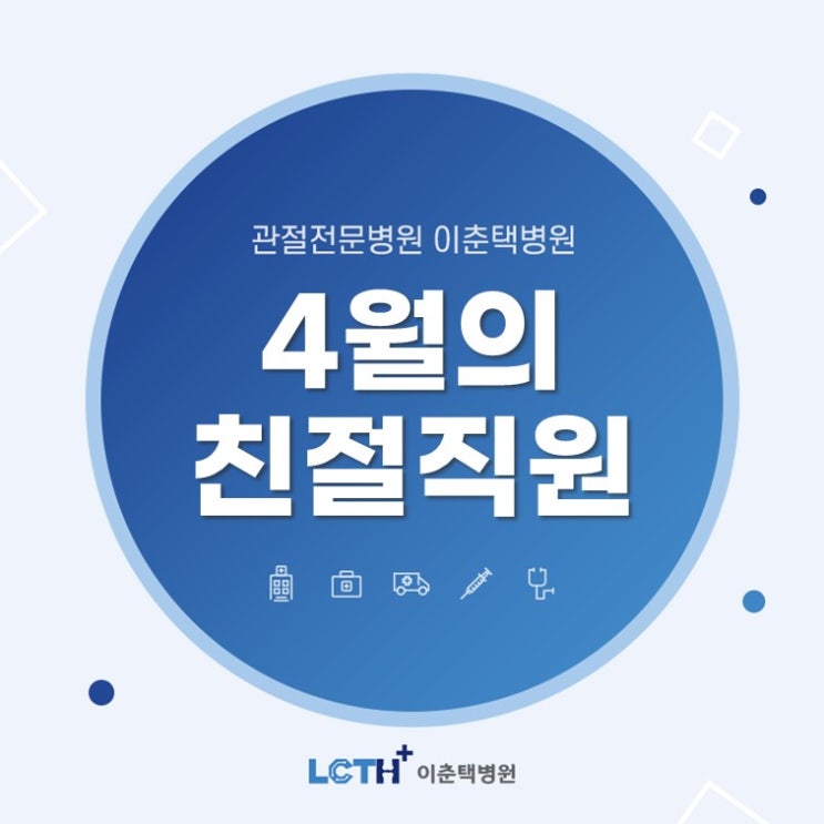  [수원 정형외과] 이춘택병원 4월 친절의료진 및 친절직원 발표