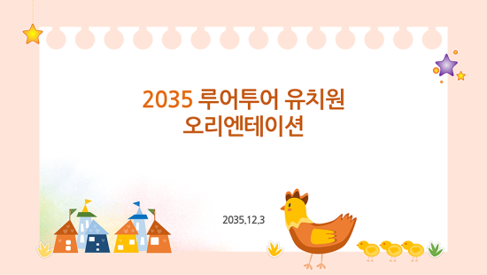  [유치원 ppt 템플릿] 오리엔테이션, 설명회 유치원 파워포인트 템플릿 병아리 가족 피피티