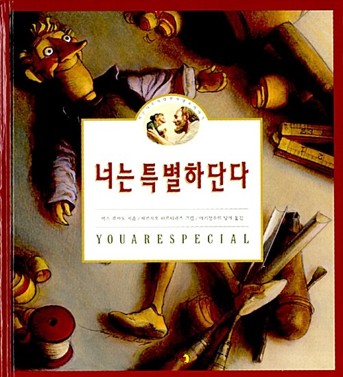  너는 특별하단다(자존감 회복을 위한 그림책 추천)