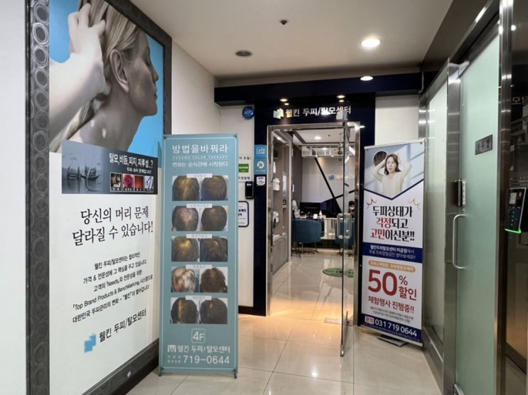  탈모클리닉 분당탈모 웰킨두피탈모센터 분당미금점 방문 후기!
