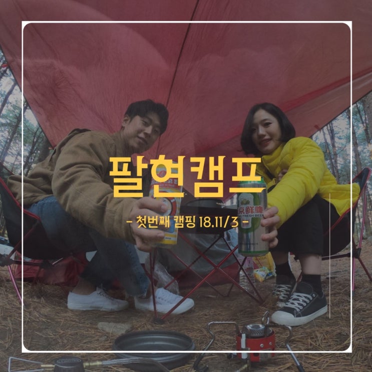  첫번째 캠핑 - 18.11/3(토) - 팔현캠프
