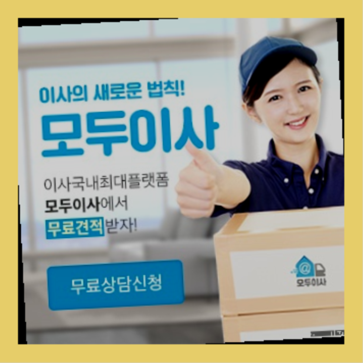  이사인테리어? 포장이사 직접 추천하는 이사업체  원픽입니다
