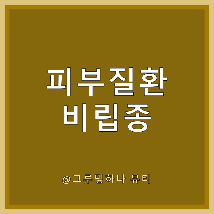  눈 주위에 여드름이? 눈밑, 옆, 위 주변 뾰루지 원인 알아보기