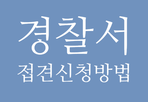 초보 법률 사무원 #19  경찰서 유치장 접견신청 방법, 서류