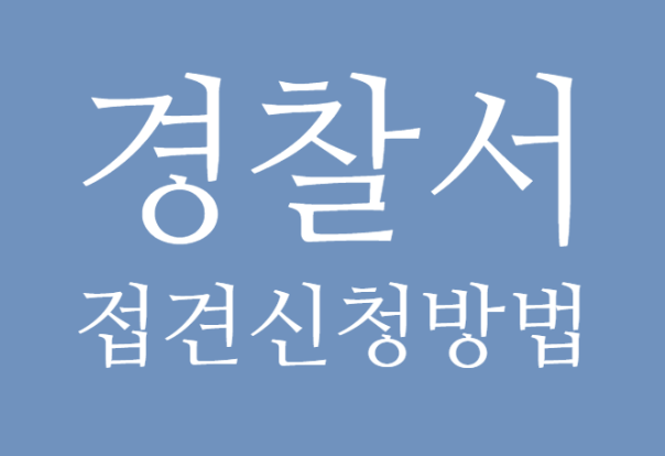  초보 법률 사무원 #19  경찰서 유치장 접견신청 방법, 서류