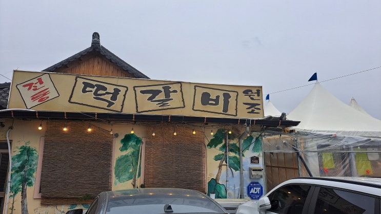  30여 년 전통의 경주 맛집, 원조떡갈비 솔직 후기