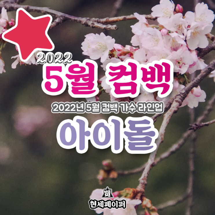 5월 컴백 아이돌 가수 라인업 (2022년 5월 뮤지션 르세라핌, TXT, 잔나비, 위너, 보아, 예린, 이수영) 날짜, 일정 소개