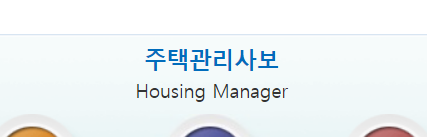  주택관리사 (시험일정 과목 원서접수 취업 연봉 학원)