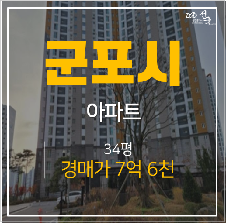 군포아파트경매 도마교동 금강펜테리움 34평 아파트 대야미역