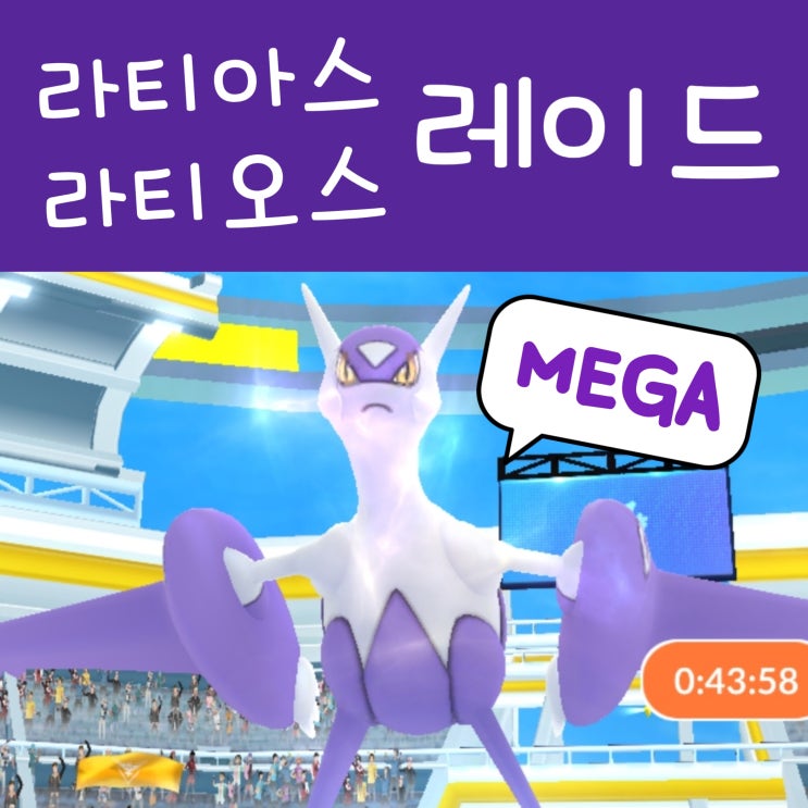  포켓몬고 레이드 공략 메가라티아스 메가라티오스 : 이로치 상성 스킬