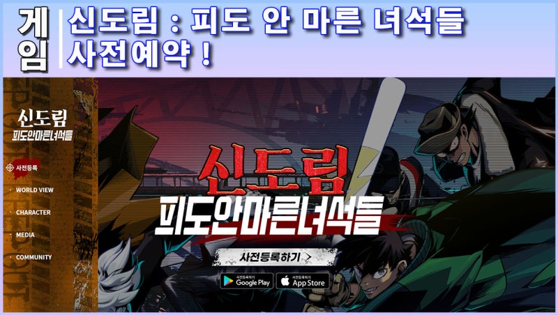 신도림 게임 : 웹툰 원작 모바일 RPG 사전예약!