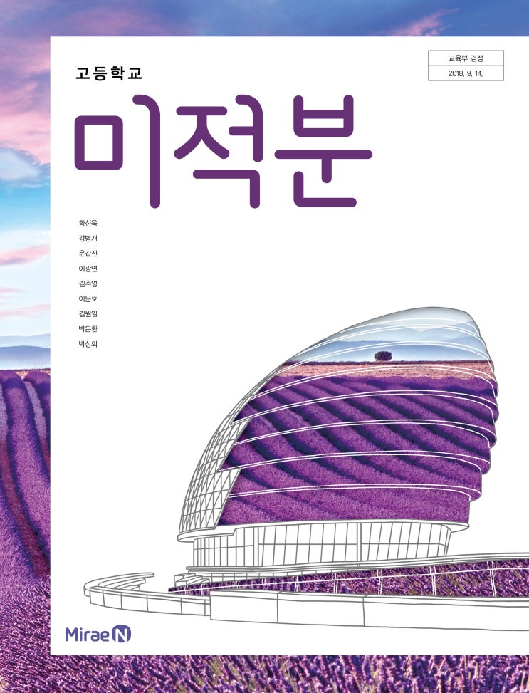  [미래엔] 고등학생 수학 선택과목 미적분