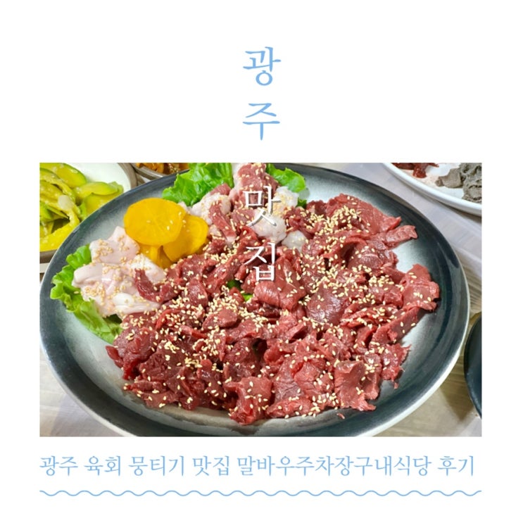 광주 로컬 맛집 말바우주차장구내식당 후기 생고기 뭉티기 JMT
