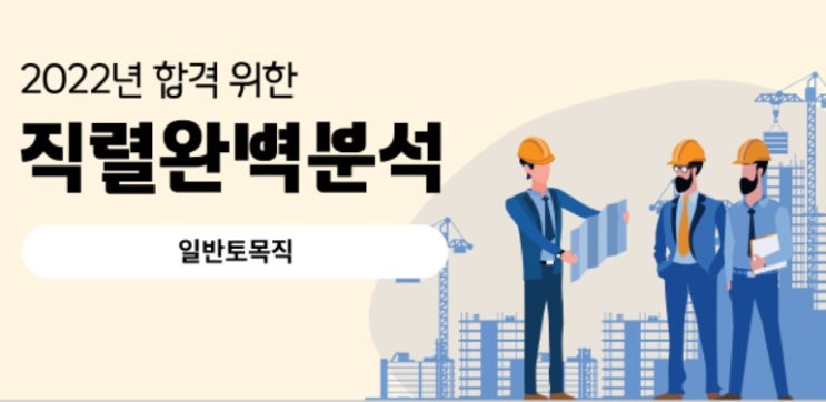  [기술직공무원] 일반토목직 직렬 완벽 분석!
