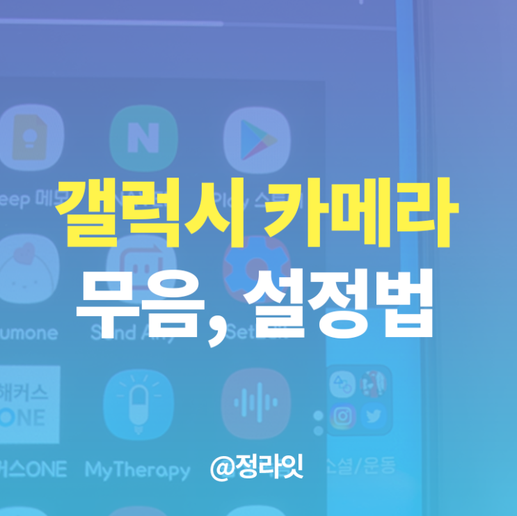 갤럭시 싱글테이크 해제, 카메라 무음 설정법