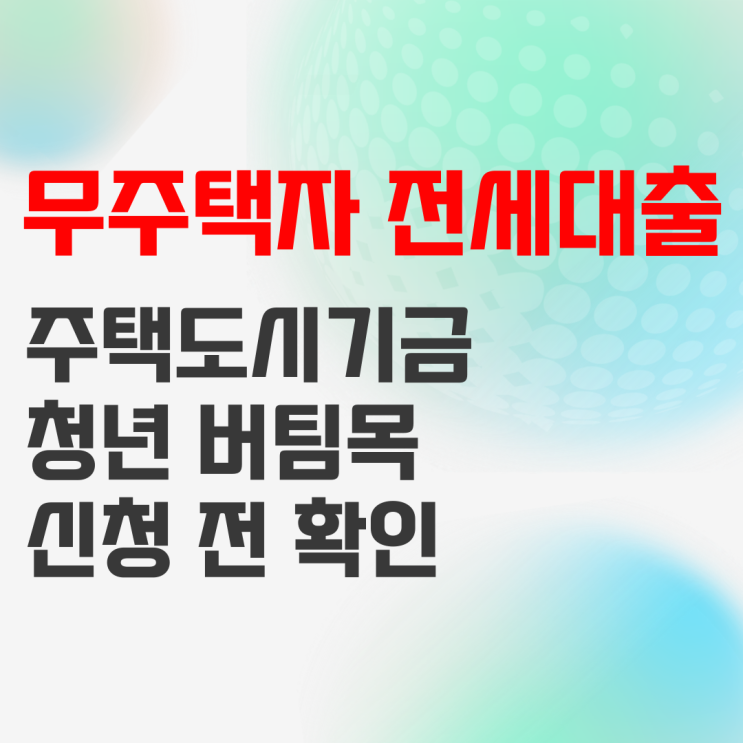 무주택자 전세대출 청년 버팀목 전세자금대출 조건 정리 무주택자 전세대출 청년 버팀목 전세자금대출 조건 정리