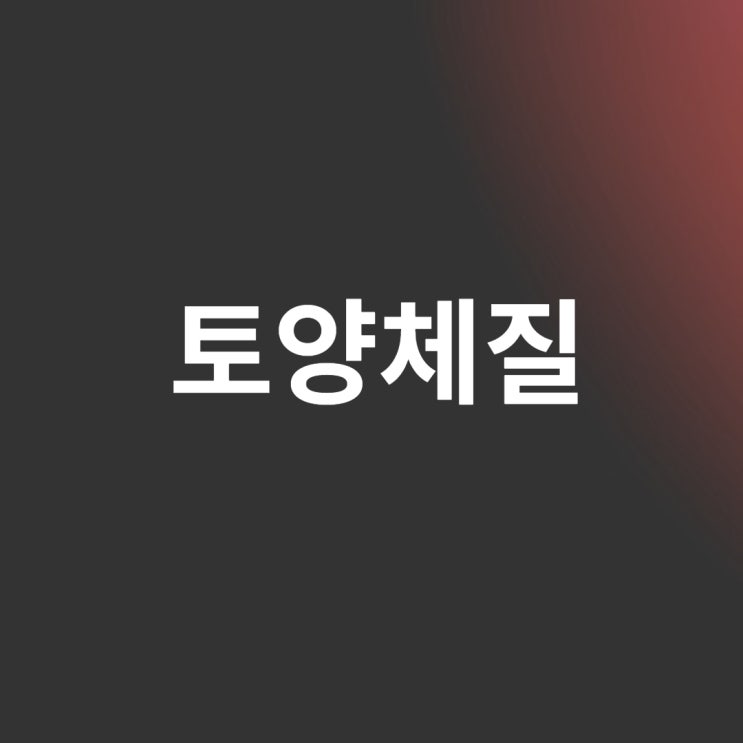  토양체질음식