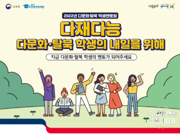 충북대, ‘2022년도 다문화·탈북학생 멘토링’멘토 모집