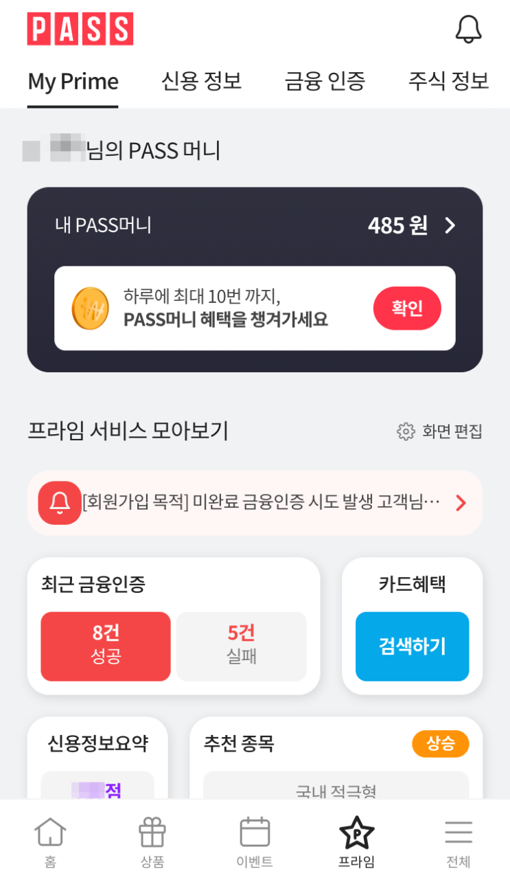  짠테크) PASS프라임 가입하고 PASS머니 두배로 적립하는 법
