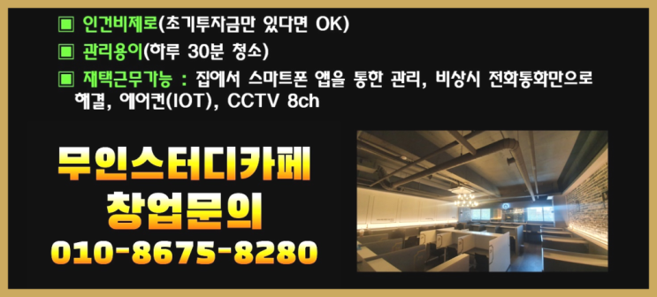  <스터디카페창업>/무인스터디카페향후전망 궁금증 한번에 해결!  더 찾기