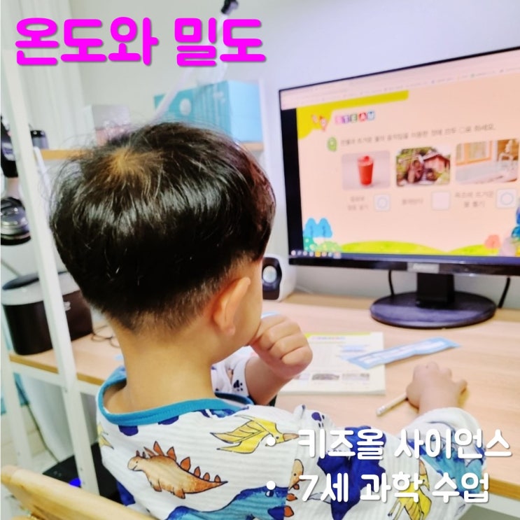 안쌤의 키즈올 사이언스로 온도와 밀도 알아보기