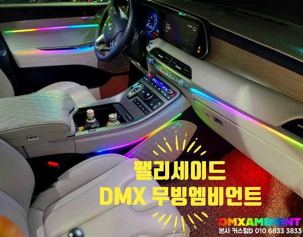 인천 팰리세이드 엠비언트 DMX 아크릴 무빙 모션으로 실내 감성 폭발!