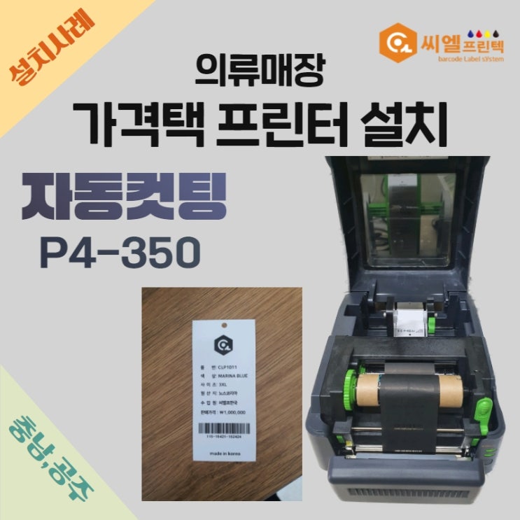  의류매장 가격택 프린터 설치/충남 공주/라벨프린터 P4-350