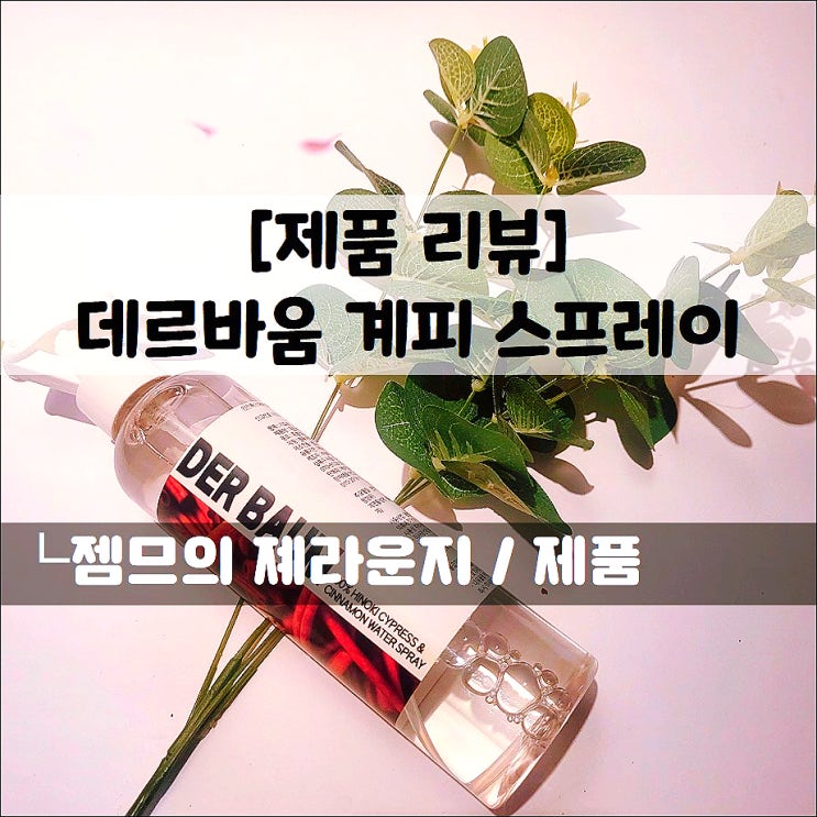  <데르바움 계피스프레이> 천연기피제