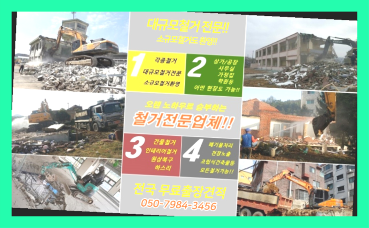  이천철거업체 모든철거 로켓출장&무료견적 완전득템