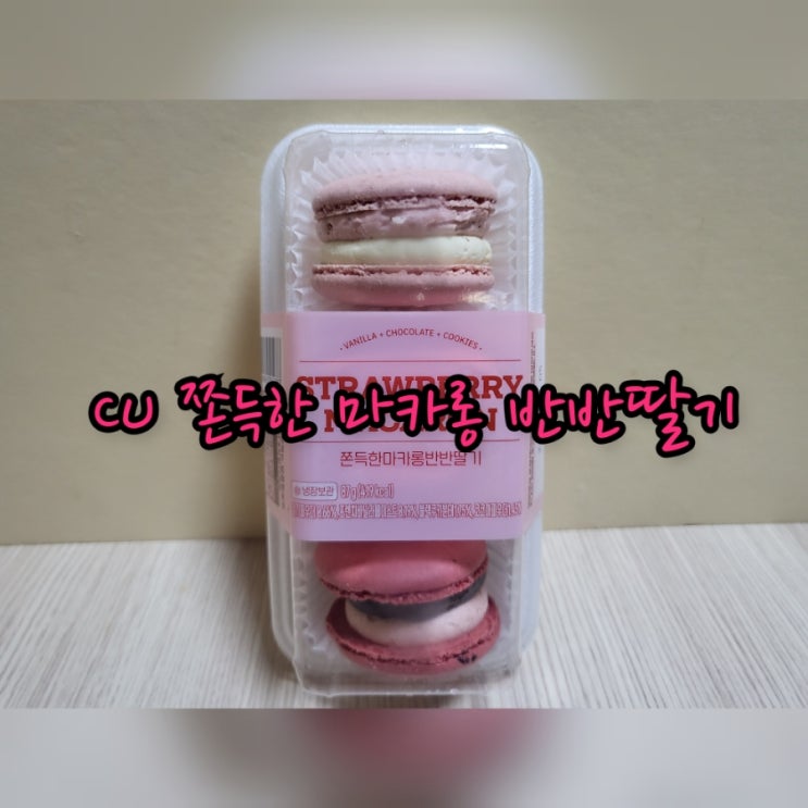  CU 쫀득한 마카롱 반반딸기