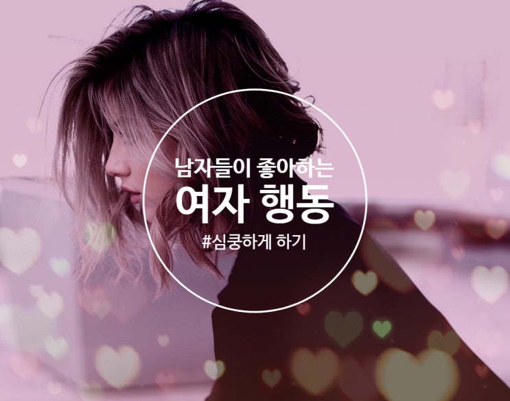  남자들이 좋아하는 여자 행동 & 심쿵하게 하기  - 미팅 이미지메이킹