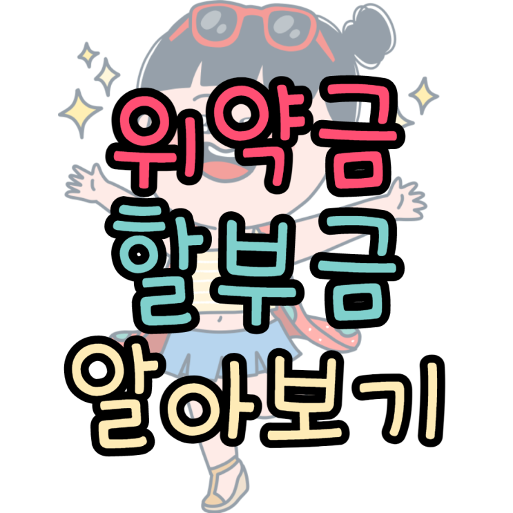 위약금 할부금 확인 정확하게 알기 위약금 할부금 확인 정확하게 알기