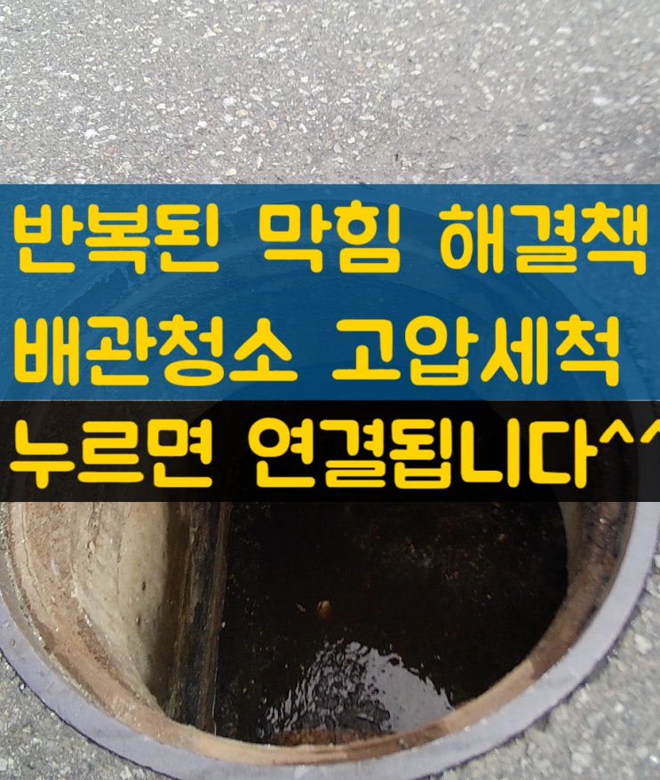  왜몰랐을까? 반복된 구미 하수도 막힘엔 배관청소 하수구고압세척이 답이었다는걸(경북 성주,고령,문경,의성,군위 출장 수리 전문업체)
