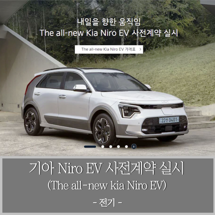  기아 니로 EV 전기차 사전계약 실시 (Niro EV 가격 및 기본 정보 확인)